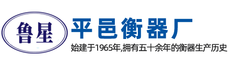 平邑衡器廠